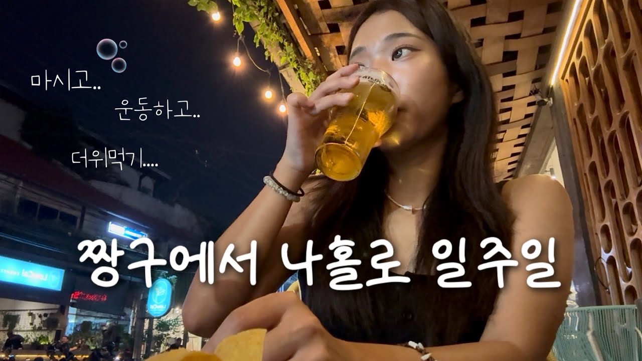 발리 한달살기 마지막 도시 l 짱구에서 놀고 마시고 크로스핏 하다 더위먹기..~