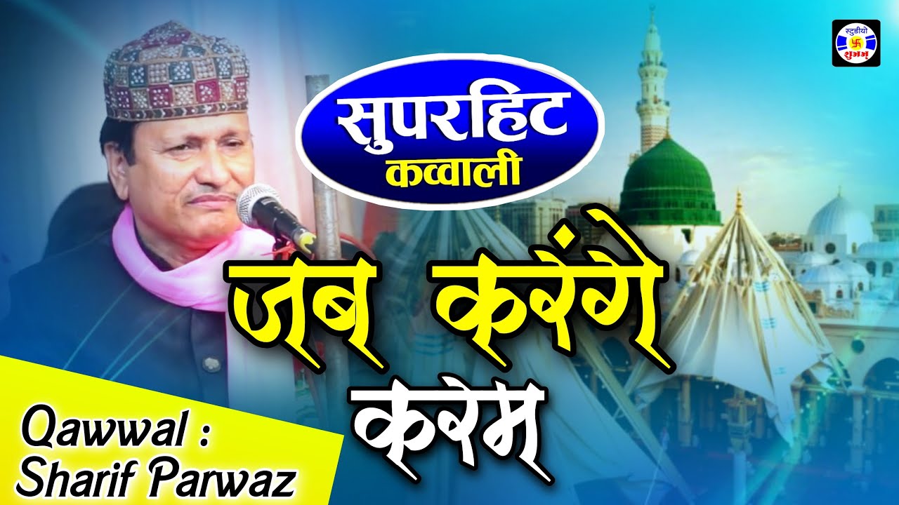 Jab Karenge Karam Humpe Sahe Umam #Qawwali | Sarif Parwaz | Urs Makhdumshahidbaba - Kothva - Surat