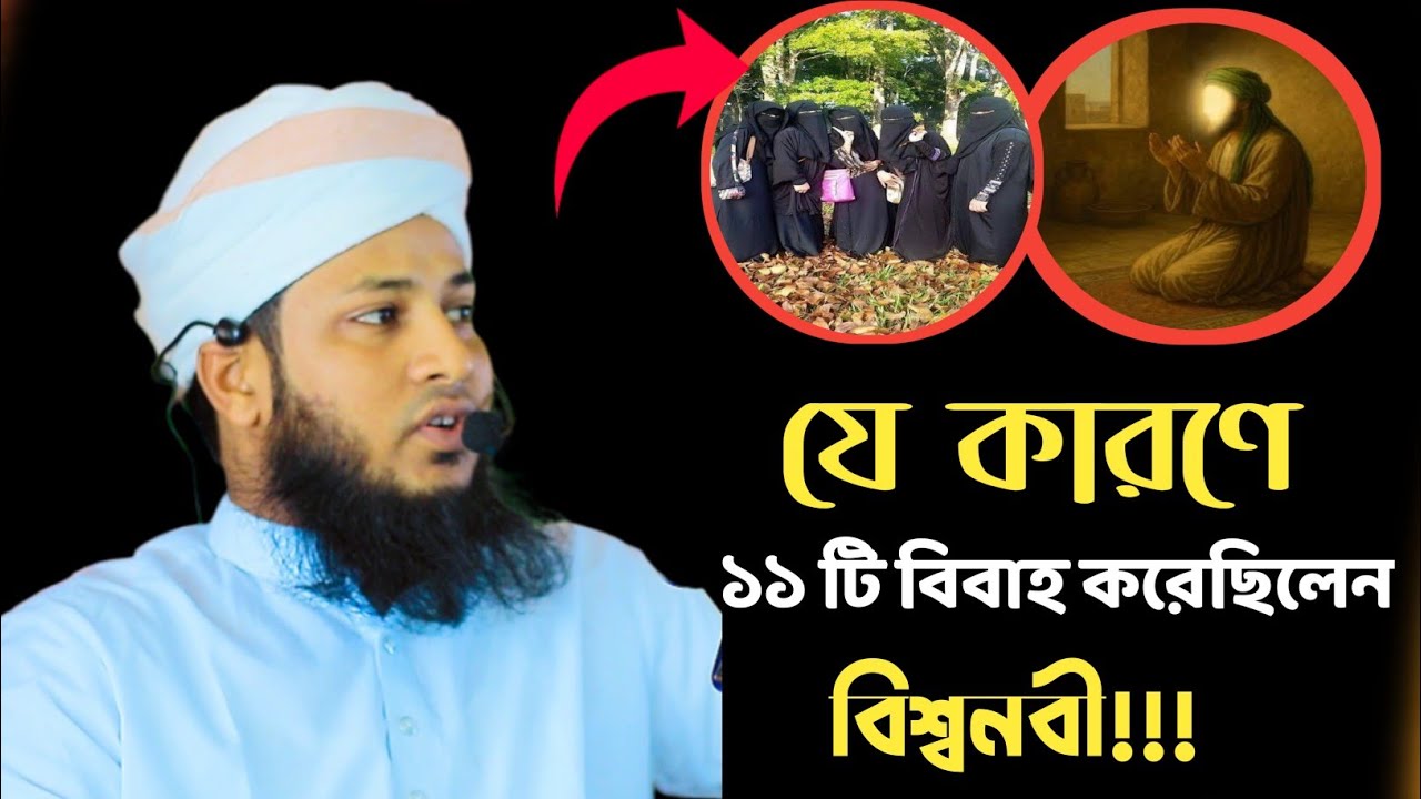 বিশ্বনবী ১১ টি বিয়ে করার উদ্দেশ্য কি ছিলো | Mufti Nur alam | Jamshed Mojumder | 2025 | 2024 | 2020
