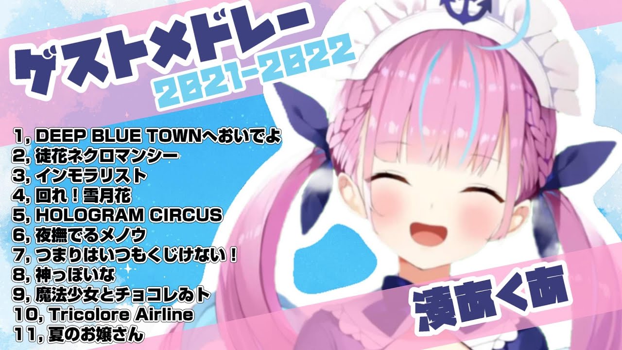 【湊あくあ】ゲストメドレー2021・2022【ホロライブ/切り抜き】