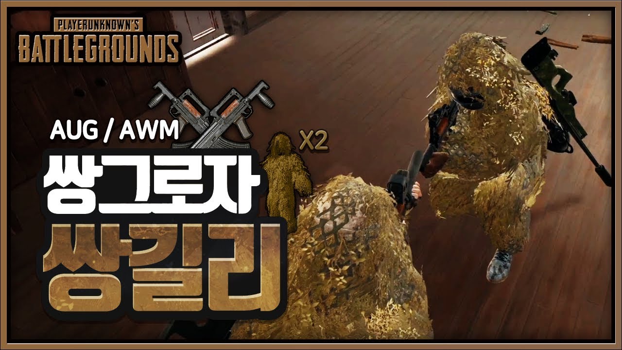 보급 풀템 끝판왕!! 미쵸~ [Groza + AUG + AWM + 길리슈트] (듀오) | 배틀그라운드 군림보