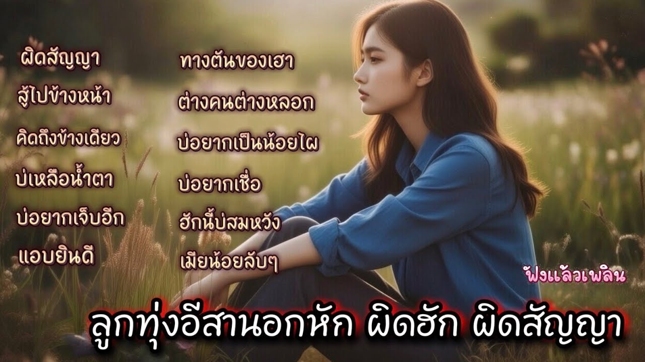 รวมเพลงลูกทุ่งอีสานอกหัก ผิดฮัก ผิดสัญญา คนที่เคยฮักกันมื้อนี้กลับลืมกันแล้ว / ฟังแล้วเพลิน
