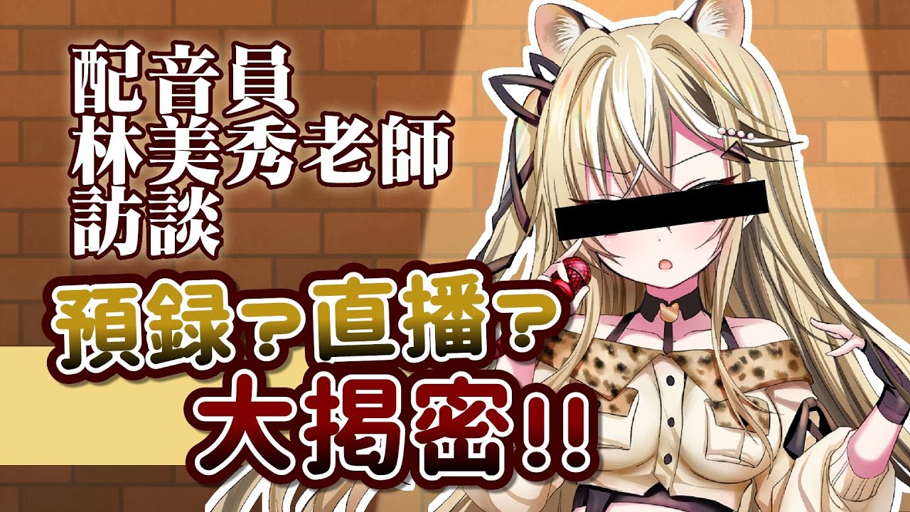 【特別企劃】是預錄還是直播？配音員林美秀老師訪談！【十五號．Vtuber】