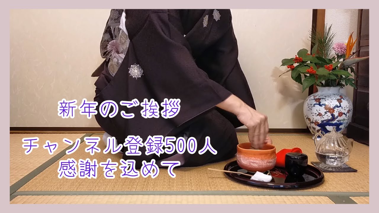新年のご挨拶と皆様にお礼を込めて一服どうぞ　#293