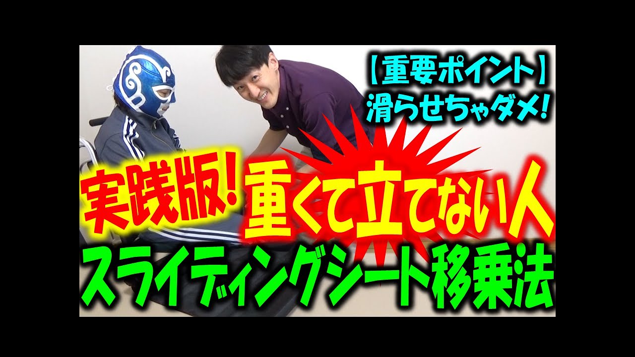 【重度者移乗】老健歴１３年目はじめての🔰スライディングシート🔰実用的に使うならこんな感じかなと思います【安藤祐介】