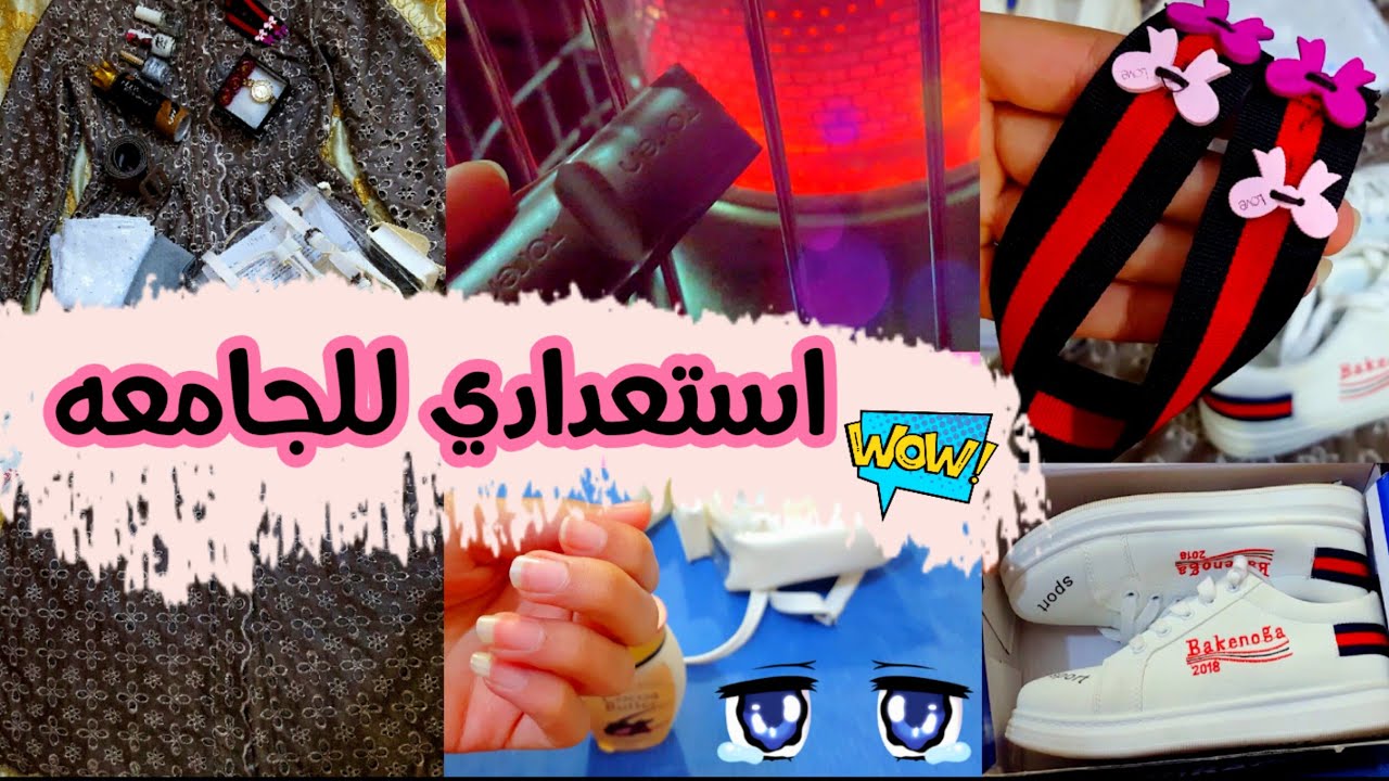 🌟يلابنات🌼استعدادي ليله الدوام/ملابس/حقيبه/اكسسوارات/مشترياتي/تكسرت أضافري😢لا يفوتكم💔
