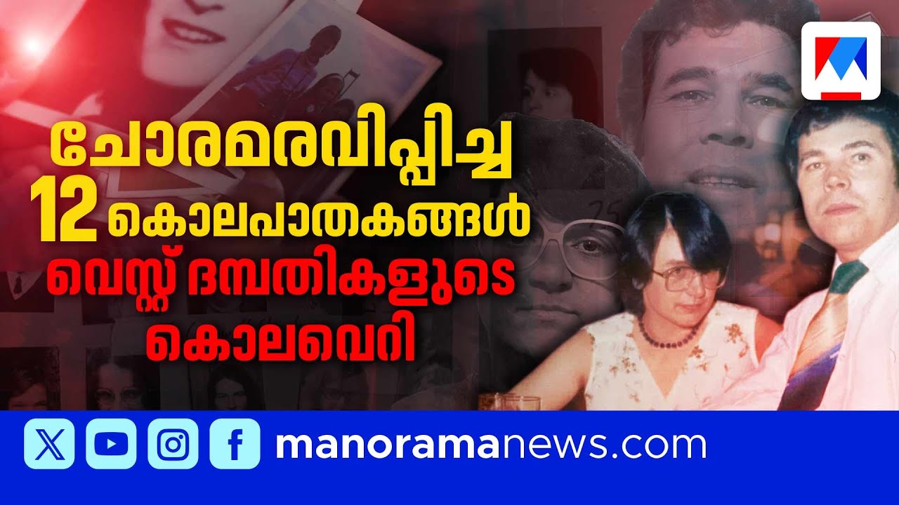 മക്കളെപ്പോലും പീഡിപ്പിച്ച് കൊന്ന സീരിയല്‍  കില്ലര്‍ ദമ്പതികള്‍ | Fred West | Rose | Serial killer