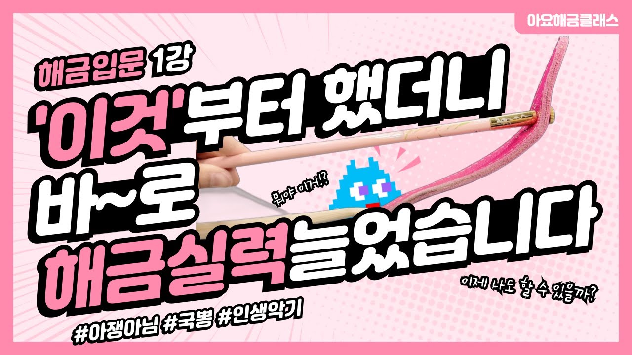 해금 연주, 올바른 활 사용법!