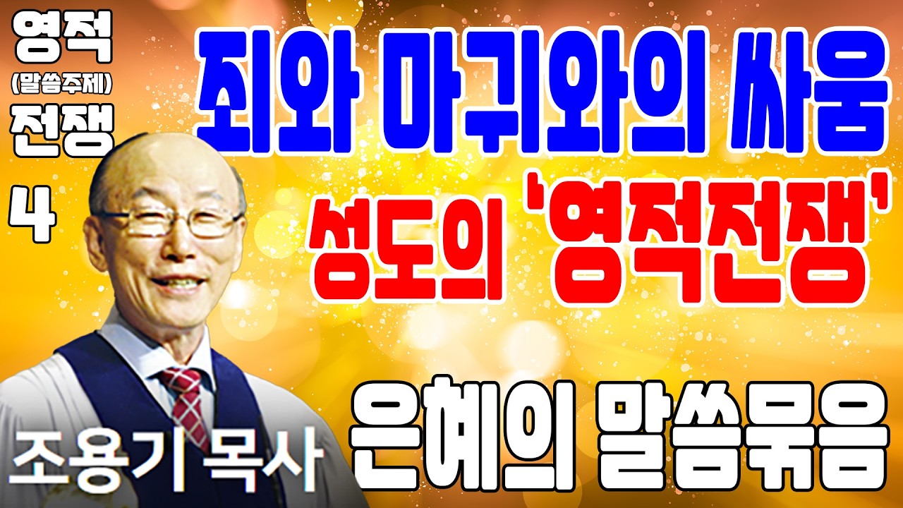 죄와 마귀와의 싸움에서 승리하는 방법 (영적전쟁 4) - 조용기목사 최고의 설교