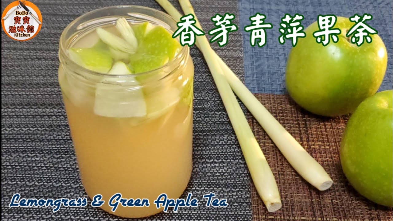 🎀香茅青蘋果茶|膝蓋勞損|去風除濕|消腫止痛|關節痛有幫助|Lemongrass & Green Apple Tea
