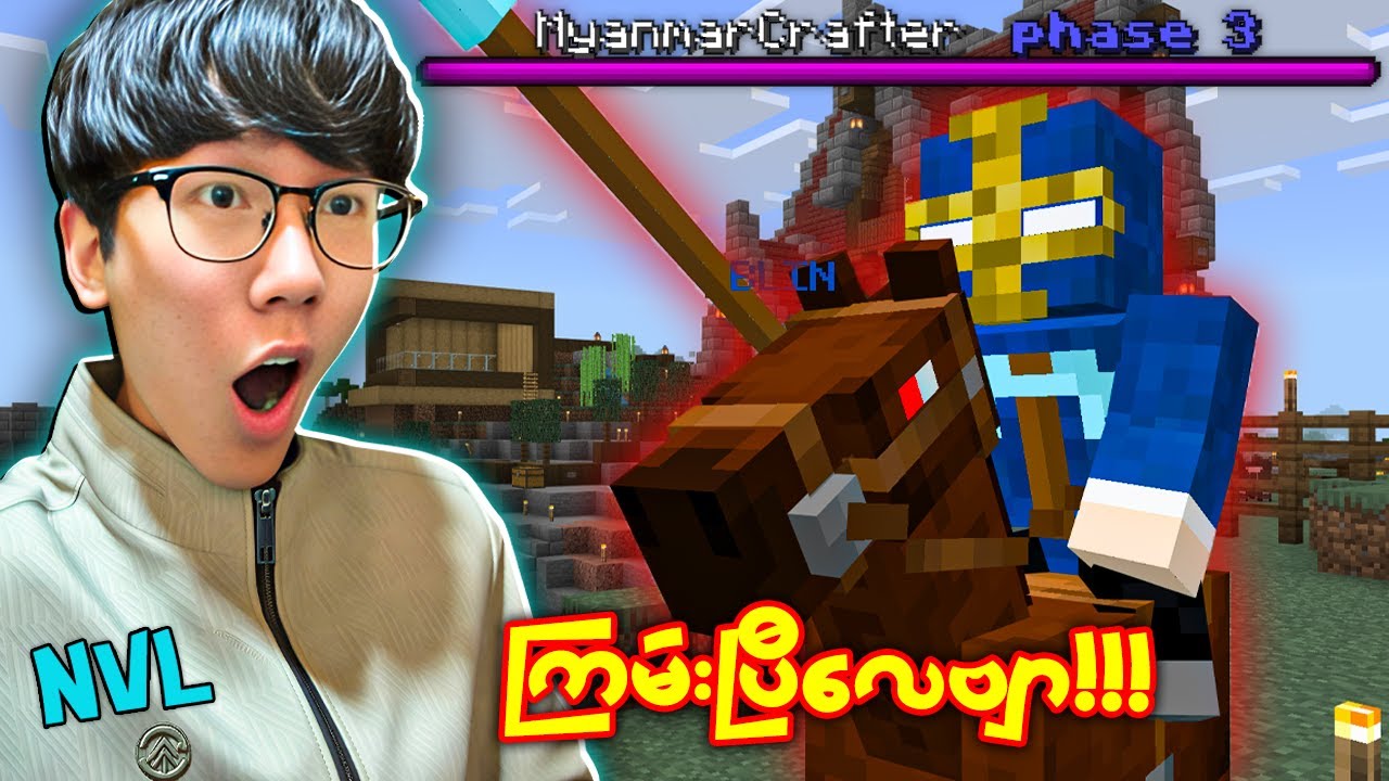 @MyanmarCrafter Boss ကြီးကို Minecraft ထဲမှာရှာတွေ့ခဲ့တယ်!! 😱🔥