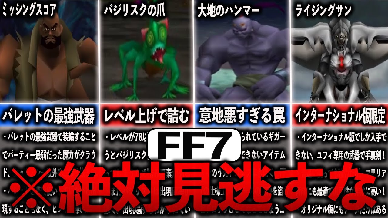 【FF7】廃人しか知らない見逃しやすい隠し要素まとめ【ゆっくり解説】