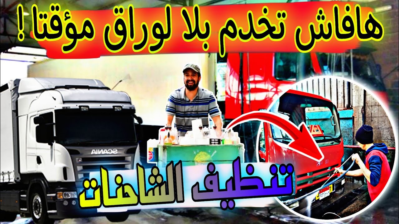 أحسن خدمة فأوربا بصفتك مهاجر غسل الشاحنات وتنظيفها 80€ فنهار تفرج فلفيديو تفهم كفاش 😦