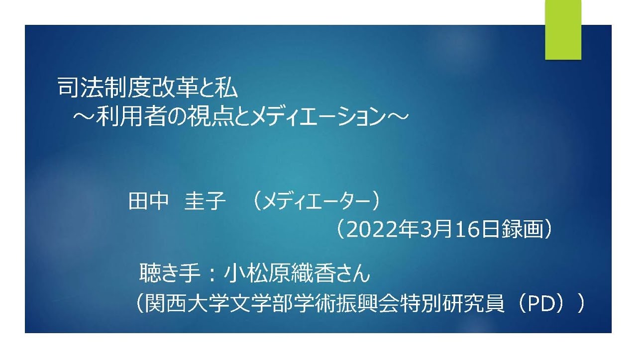 司法制度改革と私 ～利用者の視点とメディエーション～　田中圭子　（聴き手：小松原織香さん）