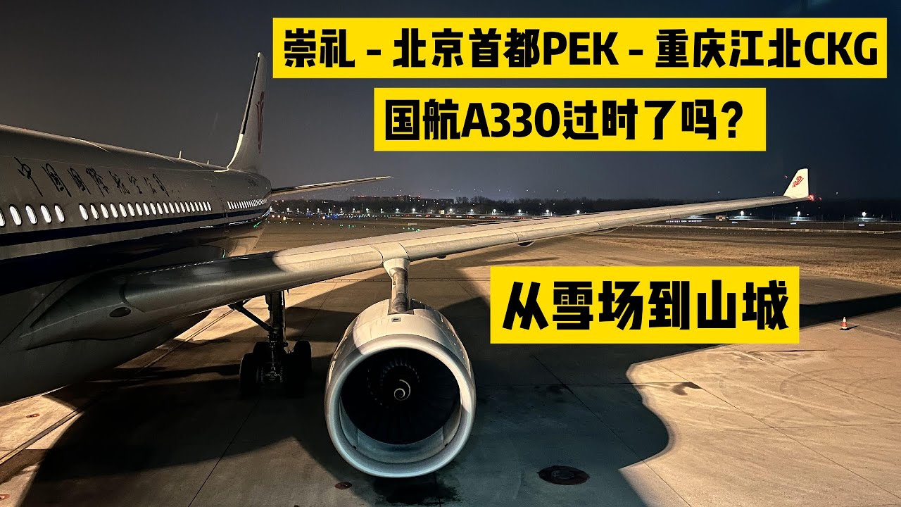 【崇礼-北京首都-重庆江北】国航A330过时了吗？一次怀旧的飞行