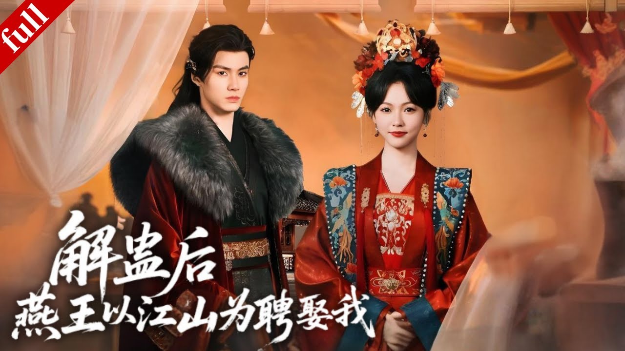 【MULTI SUB】穿越女虞嬌遇 “克妻” 燕王，破朝堂陰謀助其解蠱，展開雙向救贖！#穿越 #drama #复仇