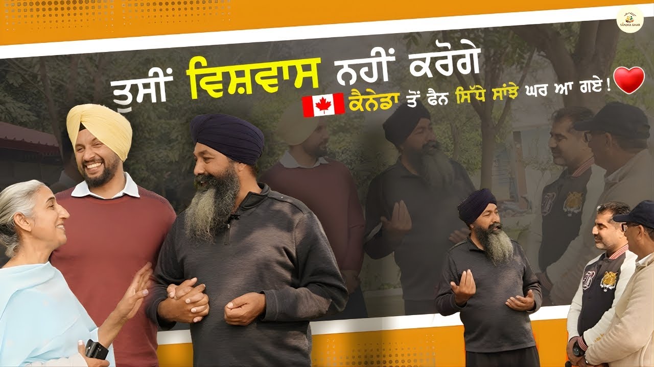 ਤਸੀਂ ਵਿਸ਼ਵਾਸ ਨਹੀਂ ਕਰੋਗੇ ❤️ | ਕੈਨੇਡਾ ਤੋਂ Fan ਸਿੱਧੇ ਸਾਂਝਾ ਘਰ ਆਏ 🇨🇦 | Sanjha Ghar | #sanjhaghar