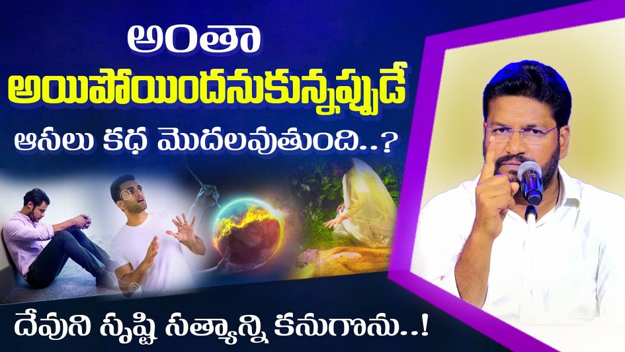 అంతా అయిపోయిందనుకున్నప్పుడే అసలు కథ మొదలవుతుంది.? ll MESSAGE BY BRO SHALEM RAJU GARU ll