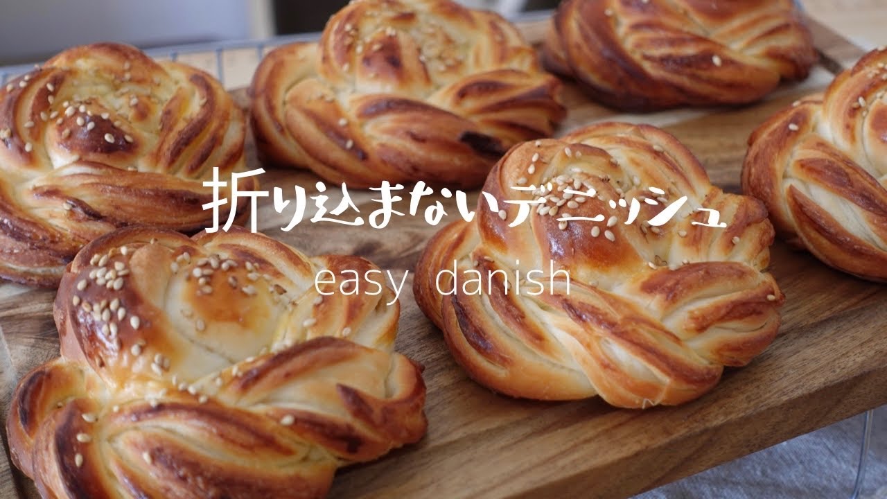 【折り込まない簡単デニッシュ！】サクふわデニッシュロールの作り方