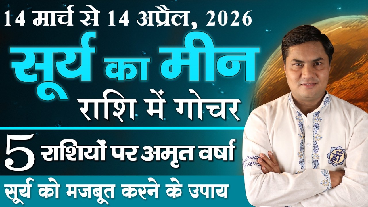 सूर्य मीन राशि में गोचर 5 राशियों को सूर्य देंगे खुशियों की सौगात करे ये विशेष उपाय-Suresh Shrimali