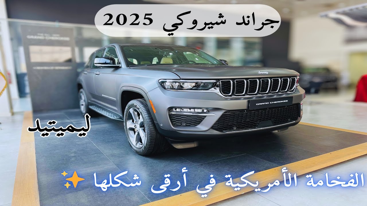 وصلت جراند شيروكي 2025 💨🚗 ليميتيد بلس باضافات Grand Cherokee 2025 🔥 سيارة تفرض احترامها على كل الطرق