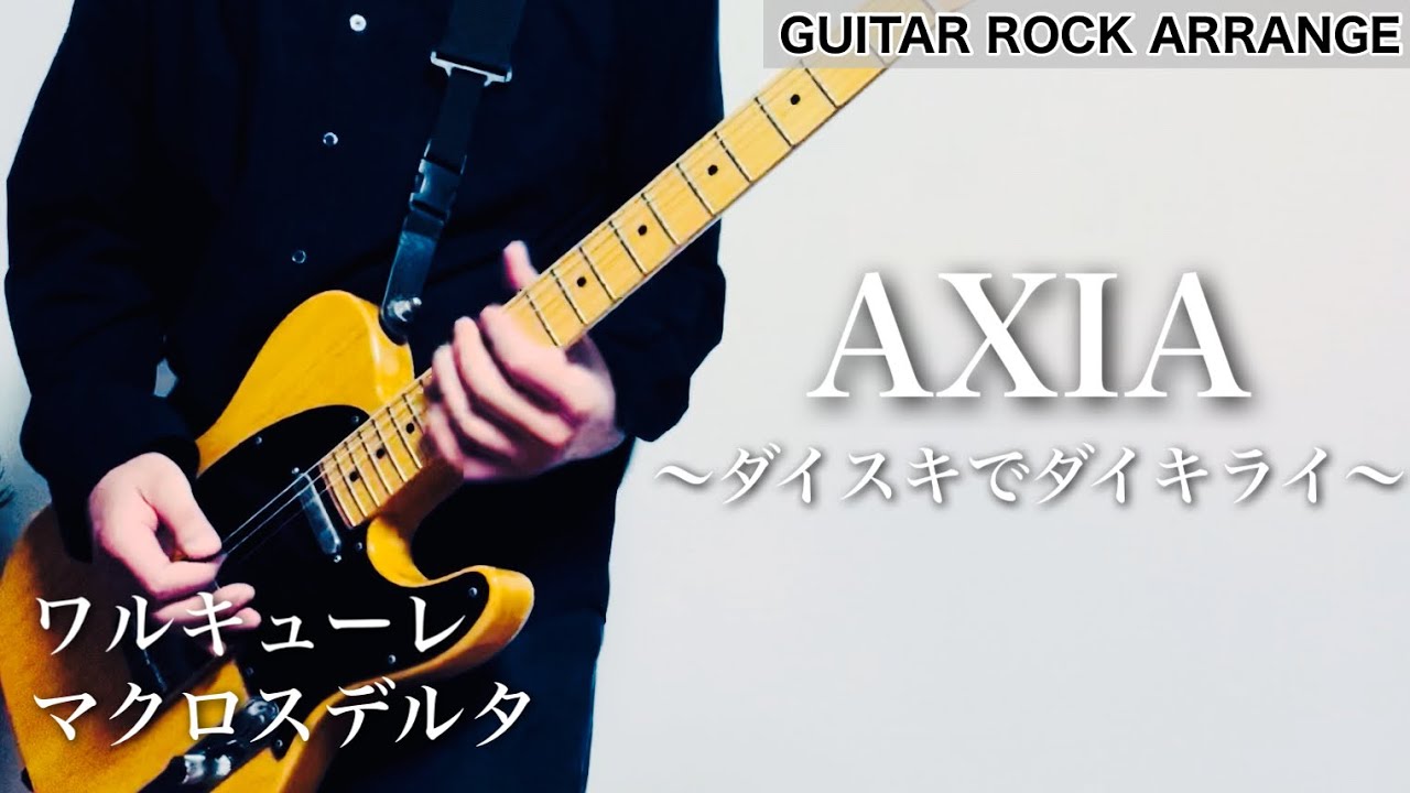 【アニソン メタルアレンジ】 AXIA 〜ダイスキでダイキライ〜 【マクロスΔ】ギター弾いてみた(guitar cover)
