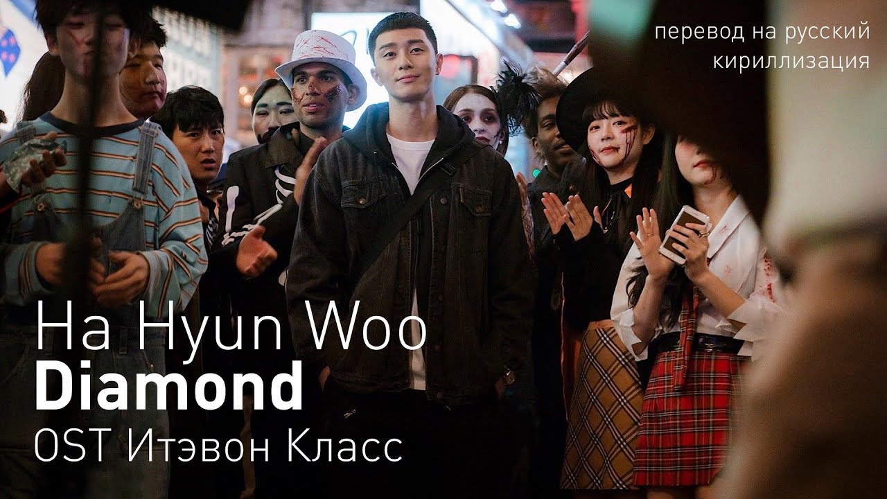Ha Hyun Woo - Diamond (OST Итэвон класс) (перевод на русский/кириллизация/текст)