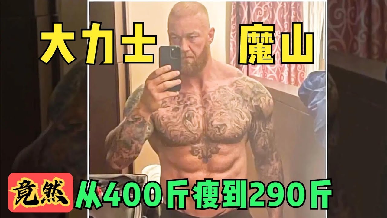世界最强大力士魔山转型成为拳击手，他的力量还剩几成呢？