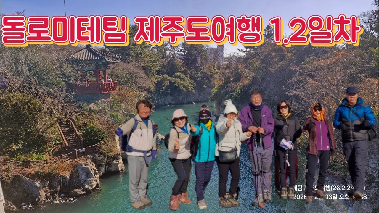 돌로미테팀 제주도 1,2일차 여행기록(26.2.2~2.6)