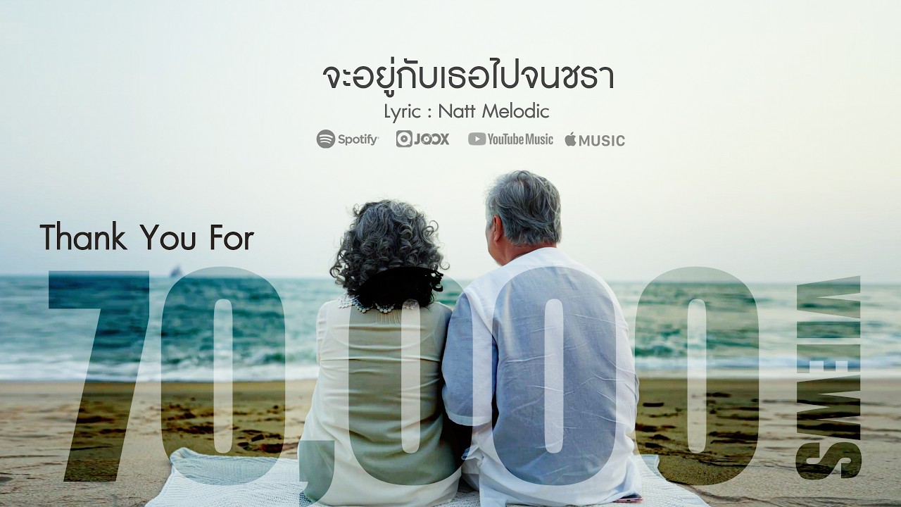 จะอยู่กับเธอไปจนชรา -  Natt Melodic  I Official MV I
