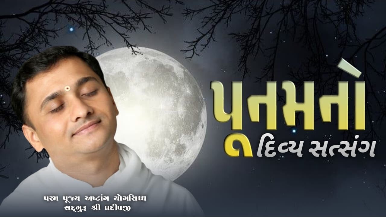 પૂનમનો દિવ્ય સત્સંગ | shree satyam yog foundation | #live