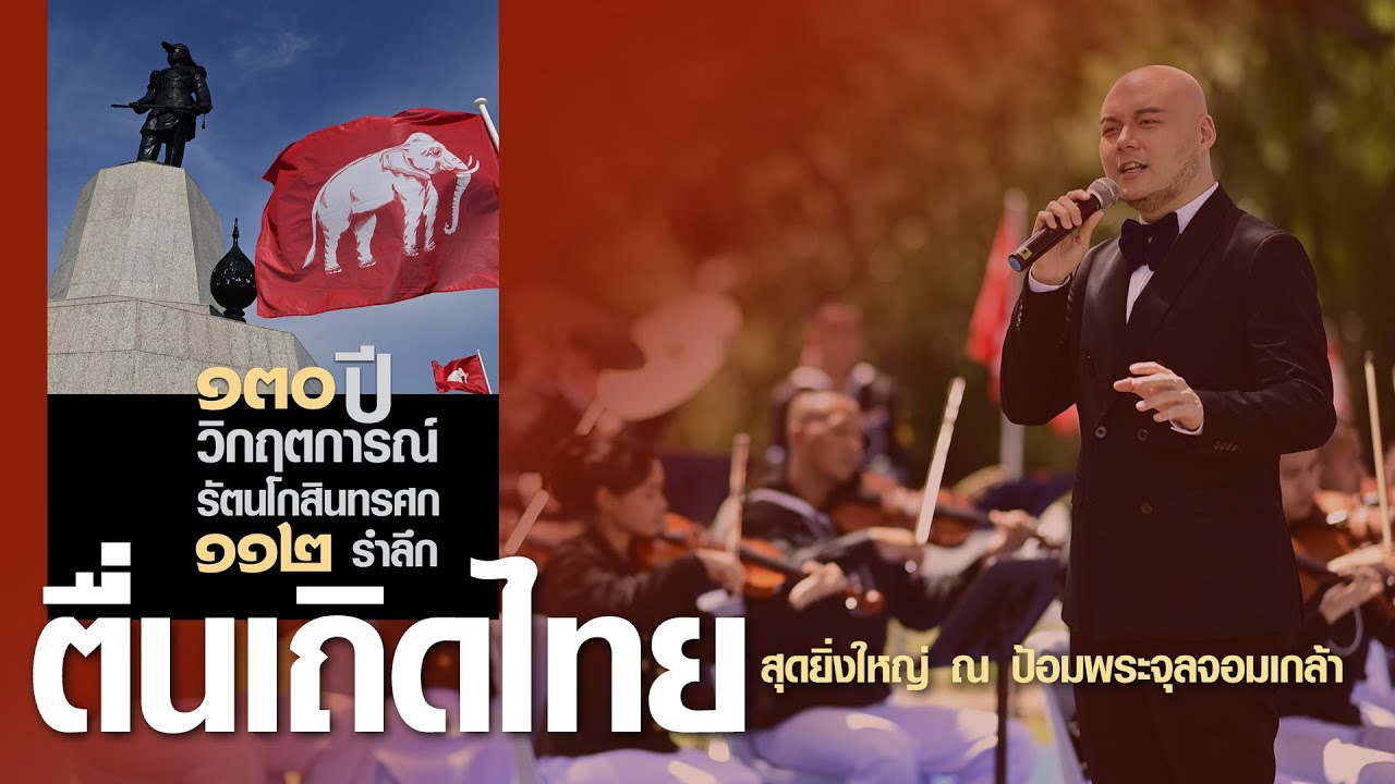 ตื่นเถิดไทย สุดยิ่งใหญ่ 130 ปี ร.ศ.112 ณ ป้อมพระจุลจอมเกล้า