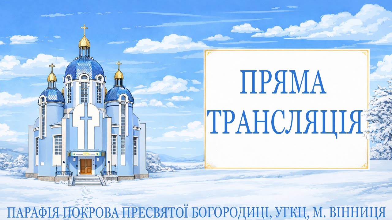 СТРІТЕННЯ ГОСПОДА БОГА І СПАСА НАШОГО ІСУСА ХРИСТА