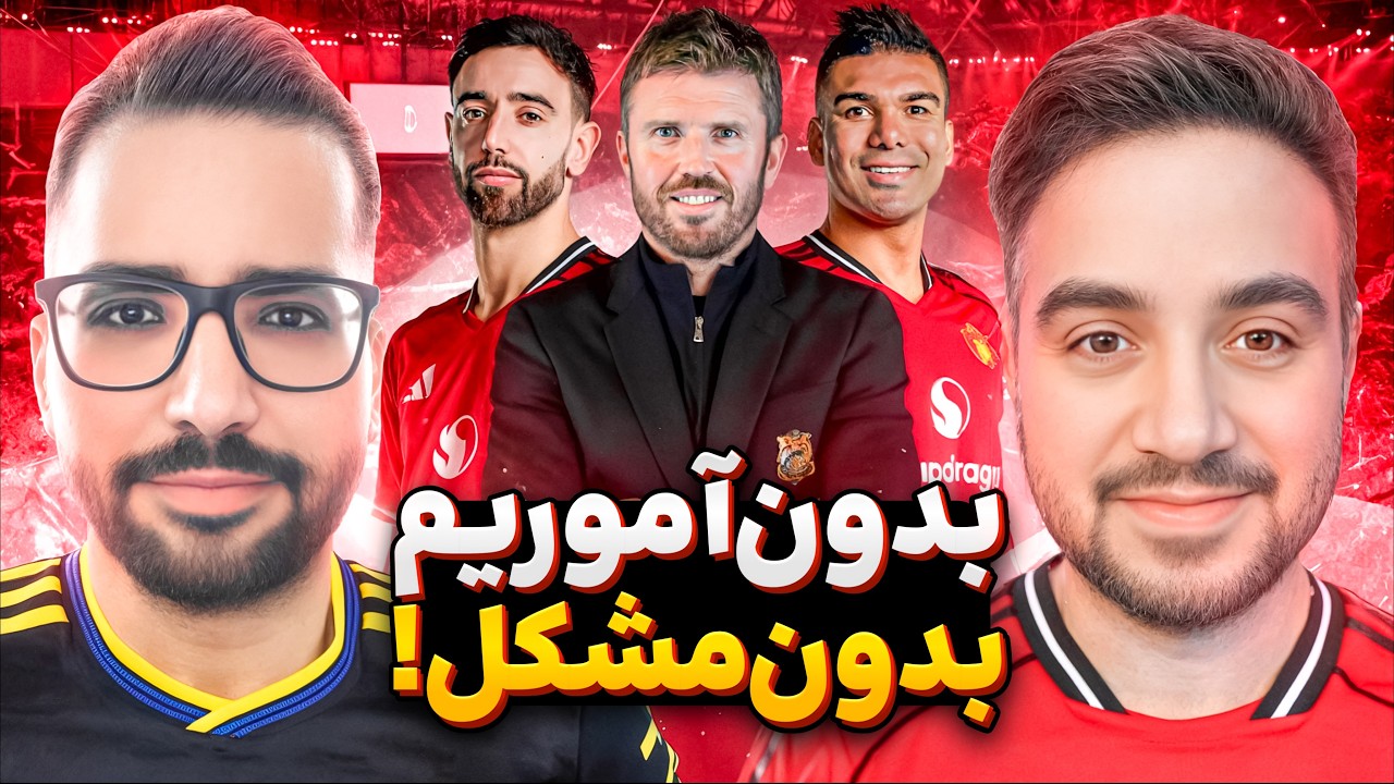 🖤بررسی تحولات منچستریونایتد از اخراج آموریم تا طوفان کریک در پریمیرلیگ با @FutballTvShow