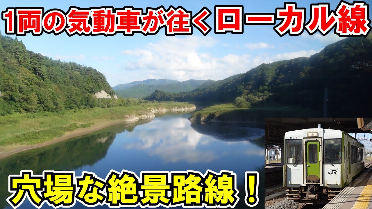 【ゆっくり鉄道旅】穴場な絶景路線？北上線に乗車【鉄道旅ゆっくり実況】