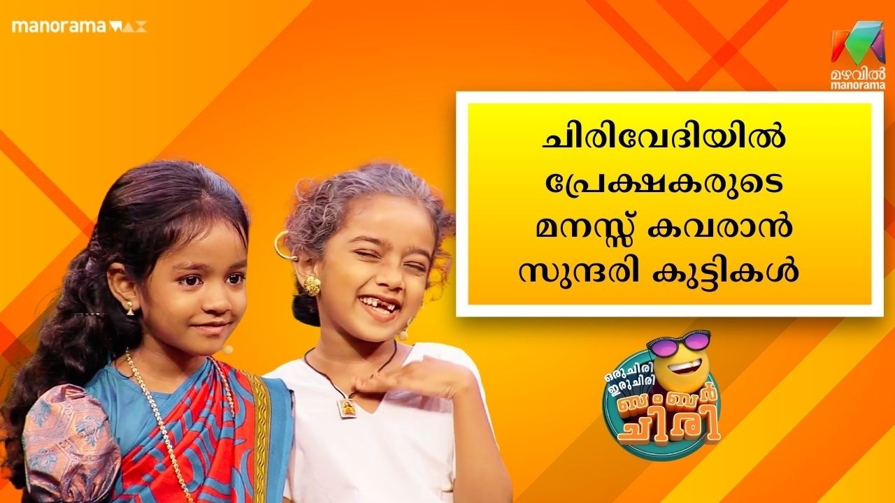 നിങ്ങൾ ഞങ്ങളുടെ പ്രിയതാരങ്ങൾ #ocicbc  #mazhavilmanorama