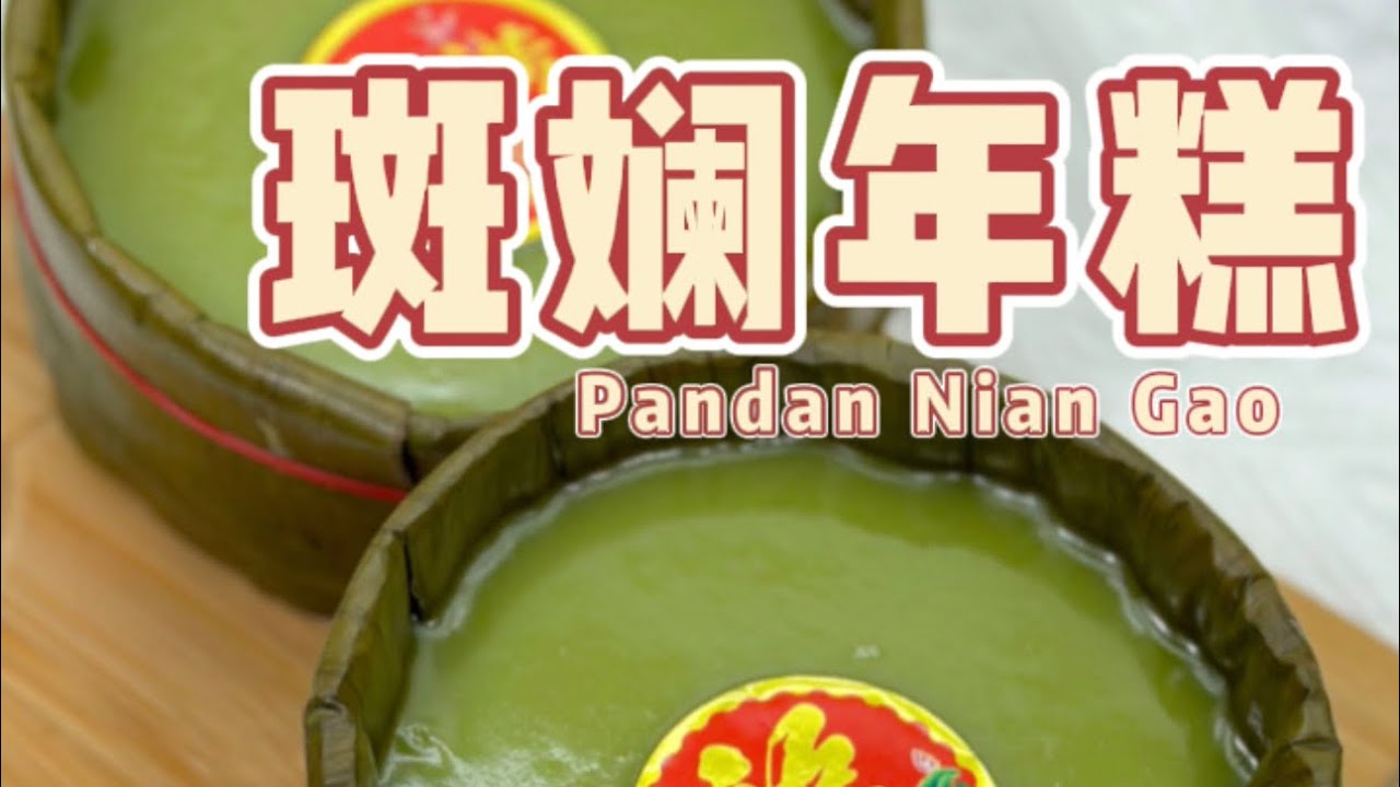 斑斓年糕的简单做法✨