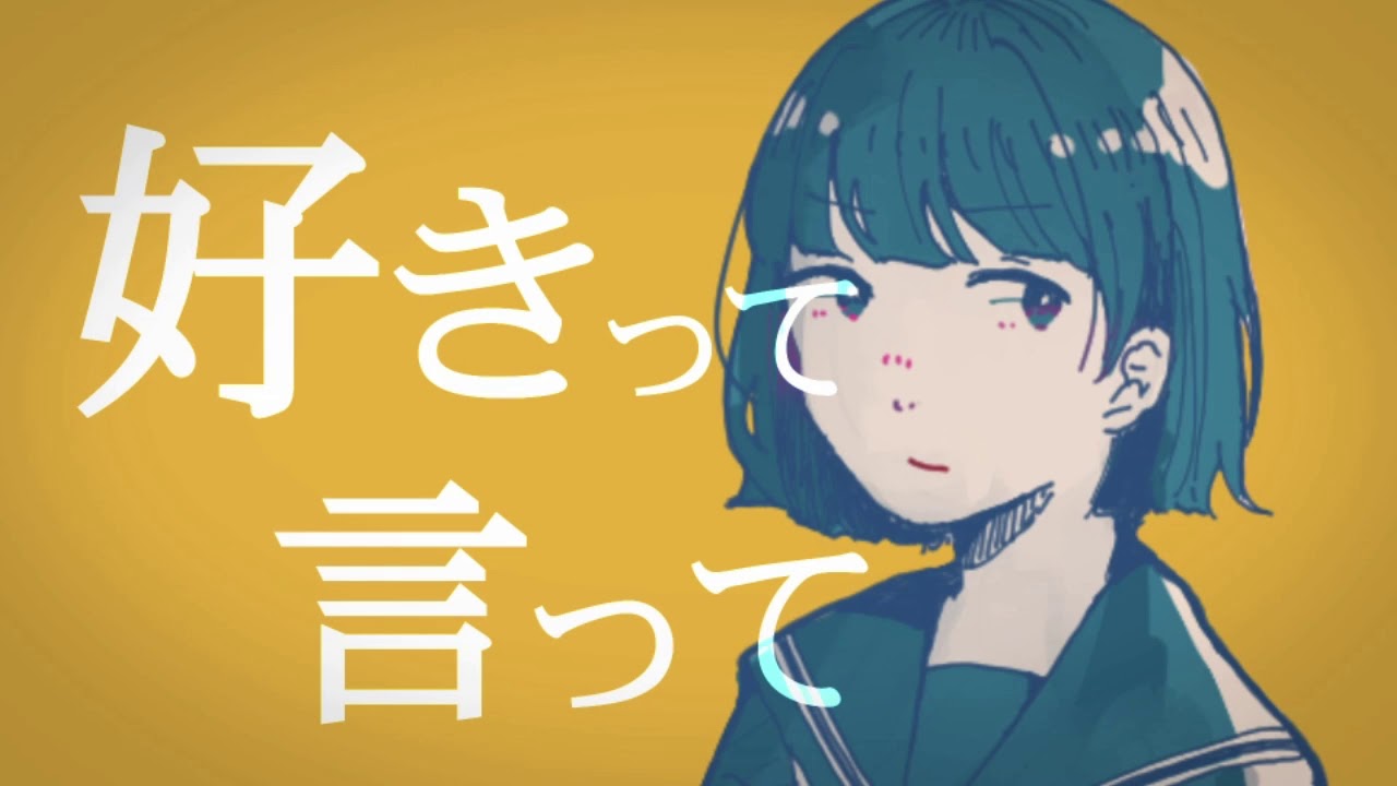 『好きって言って』- ONE -