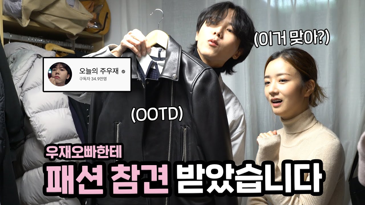 우재오빠가 제 옷장👗을 털었습니다. 근데 이제 참견을 곁들인.. | 보미네 옷장털기
