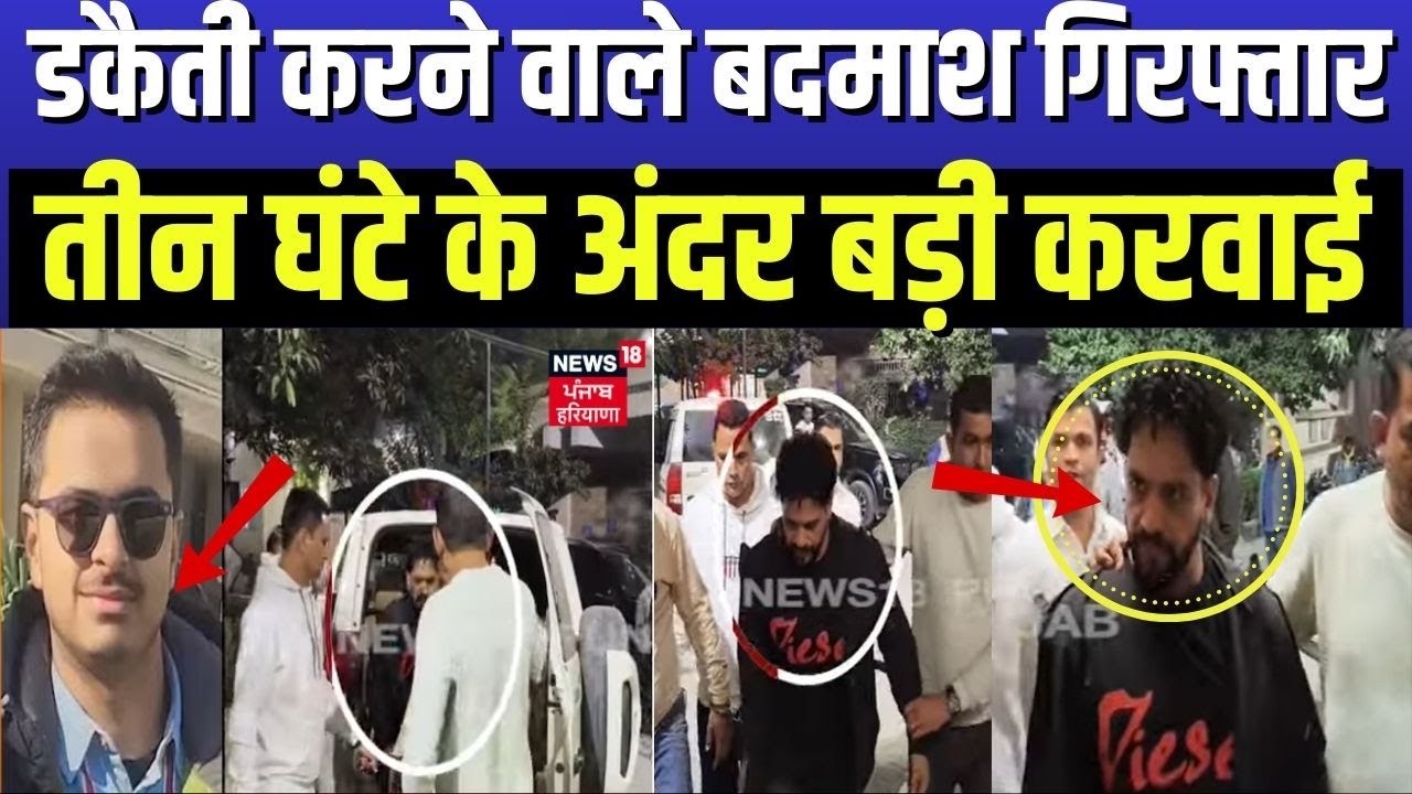Karnal News | डकैती करने वाले बदमाश गिरफ्तार, तीन घंटे के अंदर पुलिस की बड़ी करवाई |