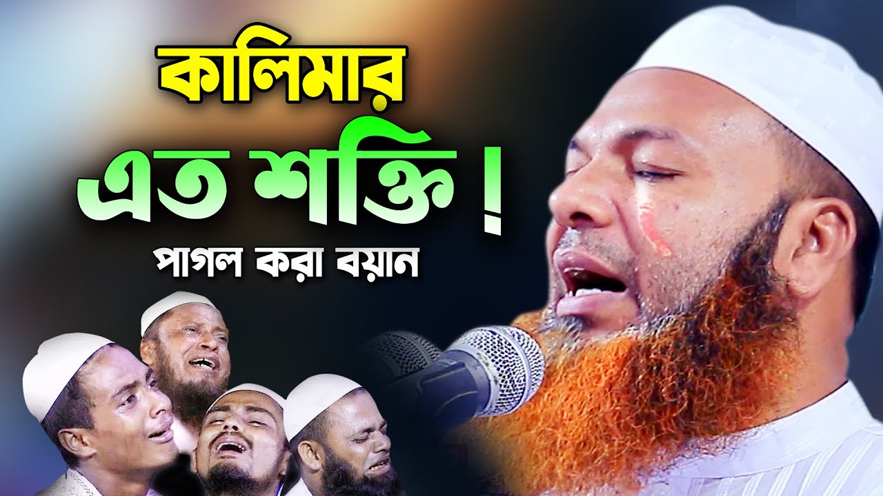 ’কালিমার’ এত পাওয়ার ! আল্লামা আবদুল বাসেত খানের সেরা বয়ান ২০২৩। Abdul Baset Khan waz 2023
