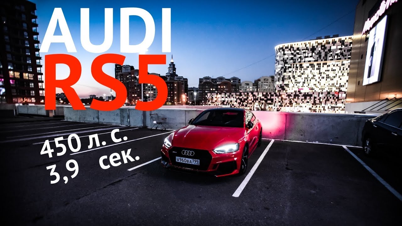 Валим на AUDI RS5! 450 лошадей и 3,9 сек до 100 км/ч. ПЕРВЫЙ ВЗГЛЯД
