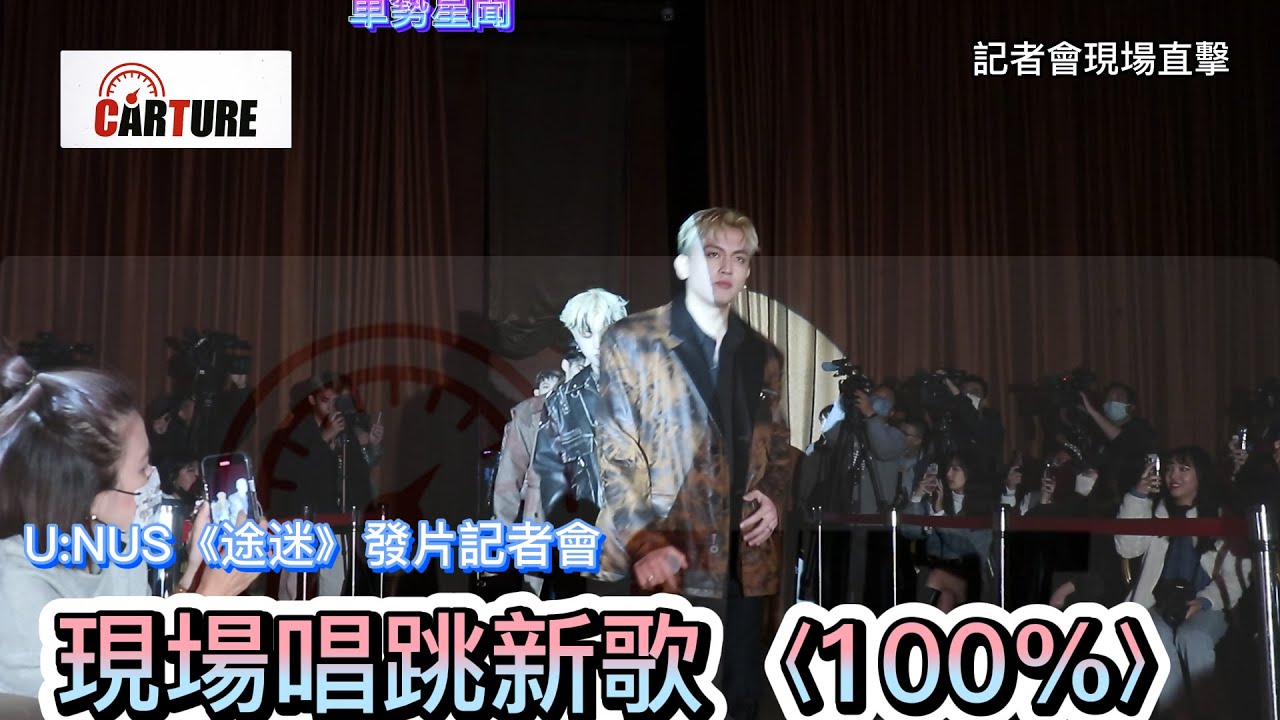 【車勢星聞】U:NUS《途迷》發片記者會，現場唱跳新歌〈100%〉~ #原子少年 🐻