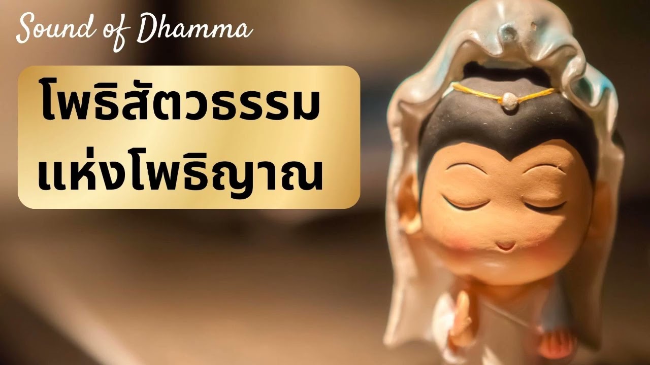 โพธิสัตวธรรมแห่งโพธิญาณ