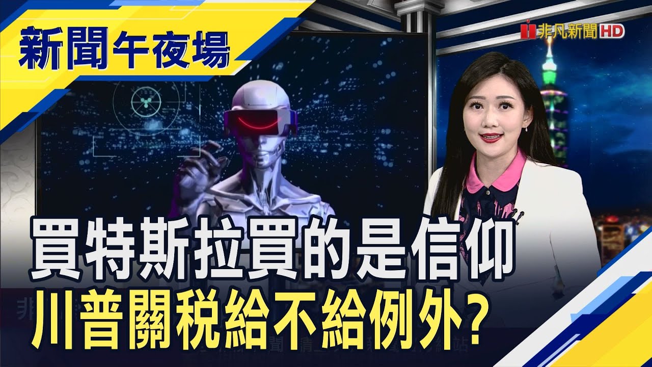 AI還沒泡沫化?美股科技七雄實現AGI支出競賽  英2月通膨意外降溫 英央5月再降息理由充足?｜主播 高昱晴｜【新聞午夜場】20250326｜非凡財經新聞