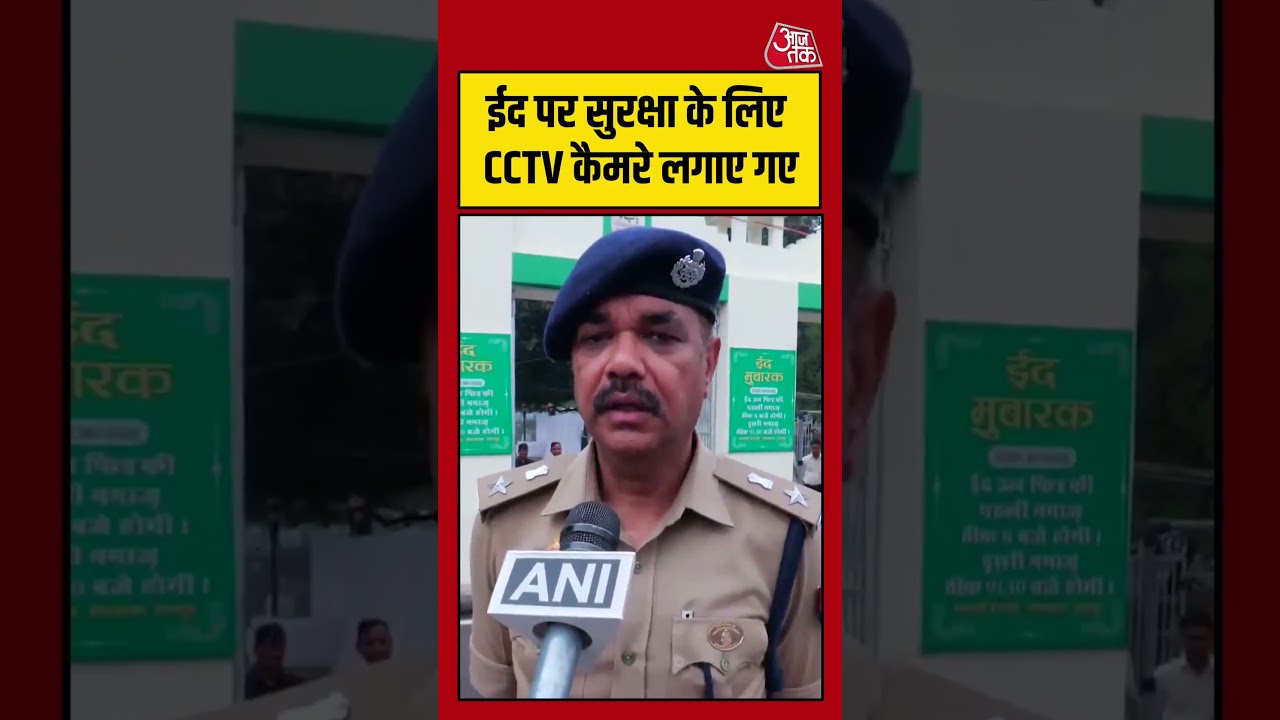 DCP Central Atul Kumar: Eid पर सुरक्षा के लिए CCTV कैमरे लगाए गए  #shorts #eid #viral #aajtak