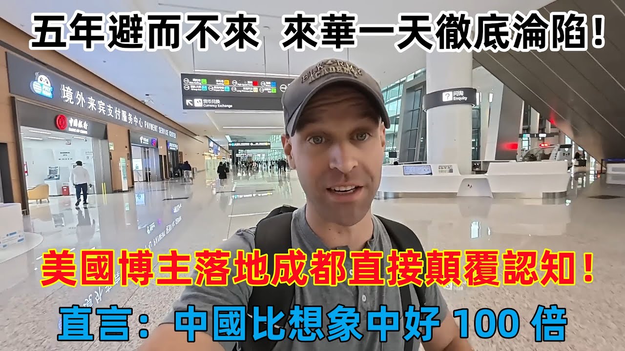 五年避而不來，來華一天徹底淪陷！美國博主落地成都直接顛覆認知，直言：中國比想象中好100倍!#中國旅遊 #外國人在中國 #chinatravel #老外看中國 #老外游中国 #老外在中国