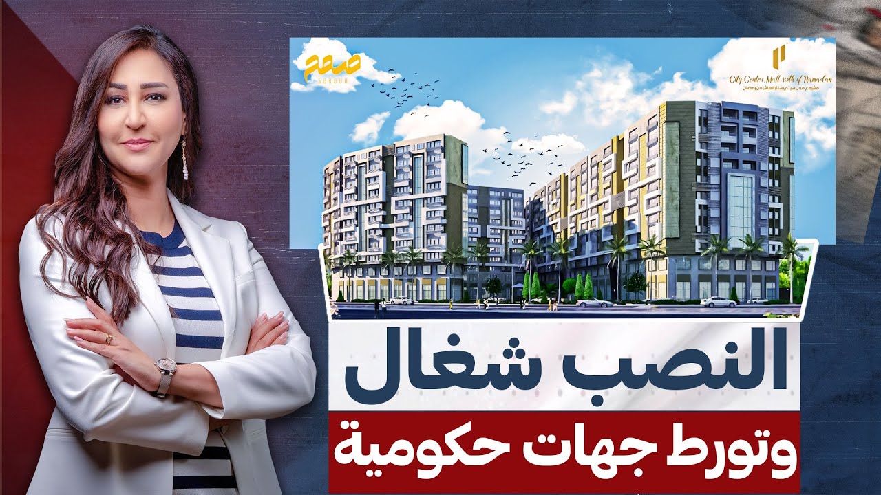 مشروع سيتى سنتر العاشر .. تورط المحافظة وأحد النصابين يحتفل بعيد ميلاد موظف!!