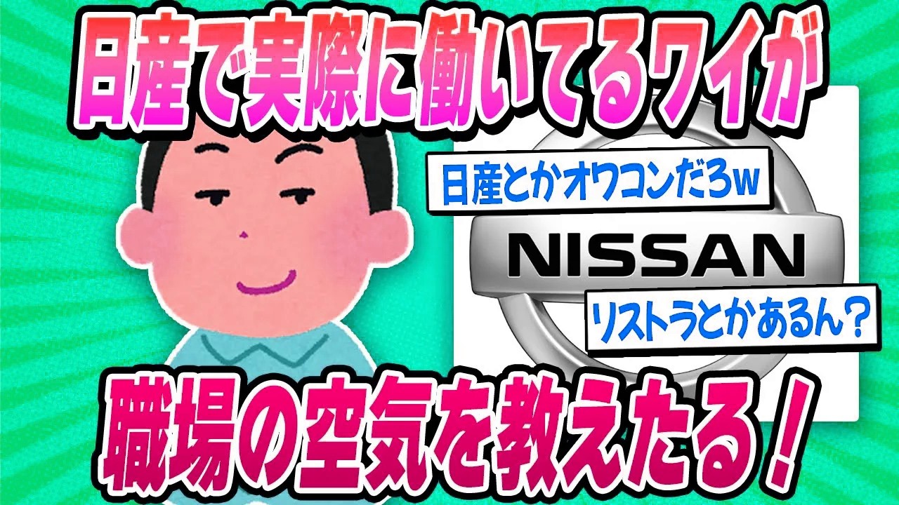 【2ch面白い車スレ】日産で実際に働いているワイが職場の空気を教えたる！【ゆっくり解説】