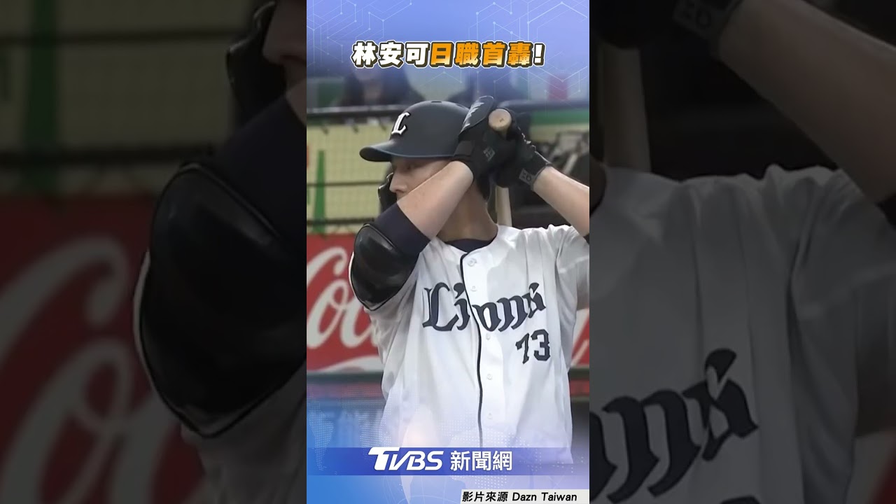 林安可日職首轟助西武奪勝！　延長賽敲「再見全壘打」｜TVBS新聞｜擠看看 #shorts